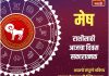 मेष राशीसाठी आजचा दिवस सकारात्मक
