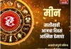 मीन राशीसाठी आजचा दिवस आत्मिक प्रेमाचा