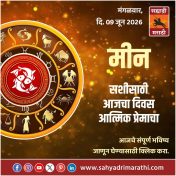 मीन राशीसाठी आजचा दिवस आत्मिक प्रेमाचा