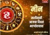 मीन राशीसाठी आजचा दिवस भाग्योदयाचा