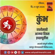 कुंभ राशीसाठी आजचा दिवस इच्छापूर्तीचा