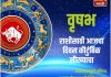 वृषभ राशीसाठी आजचा दिवस कौटुंबिक सौख्याचा