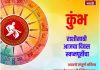 कुंभ राशीसाठी आजचा दिवस स्वप्नपूर्तीचा