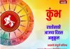 कुंभ राशीसाठी आजचा दिवस अनुकूल