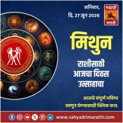 मिथुन राशीसाठी आजचा दिवस उत्साहाचा