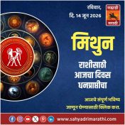 मिथुन राशीसाठी आजचा दिवस धनप्राप्तीचा