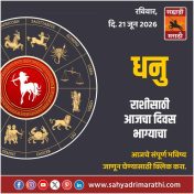 धनु राशीसाठी आजचा दिवस भाग्याचा