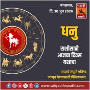 धनु राशीसाठी आजचा दिवस यशाचा