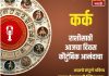 कर्क राशीसाठी आजचा दिवस कौटुंबिक आनंदाचा