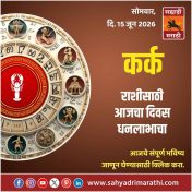 कर्क राशीसाठी आजचा दिवस धनलाभाचा