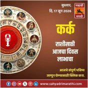 कर्क राशीसाठी आजचा दिवस लाभाचा
