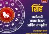 सिंह राशीसाठी आजचा दिवस आर्थिक मजबूतीचा