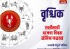 वृश्चिक राशीसाठी आजचा दिवस संमिश्र फळाचा