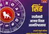 सिंह राशीसाठी आजचा दिवस आत्मविश्वासाचा