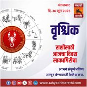 वृश्चिक राशीसाठी आजचा दिवस सावधगिरीचा