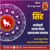 सिंह राशीसाठी आजचा दिवस सकारात्मक बदलांचा