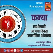 कन्या राशीसाठी आजचा दिवस मानसिक शांततेचा