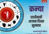 कन्या राशीसाठी आजचा दिवस सुखाचा