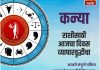 कन्या राशीसाठी आजचा दिवस व्यापारवृद्धीचा
