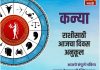 कन्या राशीसाठी आजचा दिवस अनुकूल