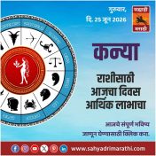 कन्या राशीसाठी आजचा दिवस आर्थिक लाभाचा