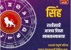 सिंह राशीसाठी आजचा दिवस मानसन्मानाचा