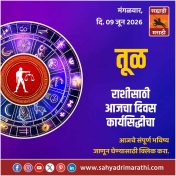 तुळ राशीसाठी आजचा दिवस कार्यसिद्धीचा
