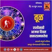 तुळ राशीसाठी आजचा दिवस सकारात्मकतेचा
