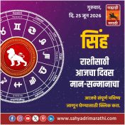 सिंह राशीसाठी आजचा दिवस मान-सन्मानाचा