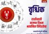 वृश्चिक राशीसाठी आजचा दिवस भावनिक स्थिरतेचा