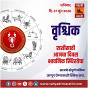 वृश्चिक राशीसाठी आजचा दिवस भावनिक स्थिरतेचा
