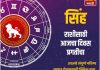 सिंह राशीसाठी आजचा दिवस प्रगतीचा