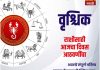 वृश्चिक राशीसाठी आजचा दिवस आठवणींचा