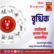 वृश्चिक राशीसाठी आजचा दिवस आठवणींचा