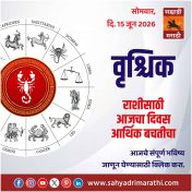 वृश्चिक राशीसाठी आजचा दिवसआर्थिक बचतीचा