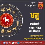 धनु राशीसाठी आजचा दिवस भाग्योदयाचा