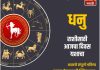 धनु राशीसाठी आजचा दिवस यशाचा