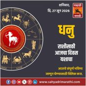 धनु राशीसाठी आजचा दिवस यशाचा