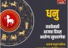 धनु राशीसाठी आजचा दिवस आरोग्य सुधारणेचा