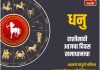 धनु राशीसाठी आजचा दिवस समाधानाचा