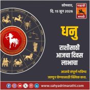 धनु राशीसाठी आजचा दिवस लाभाचा