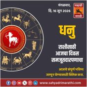धनु राशीसाठी आजचा दिवस समजूतदारपणाचा