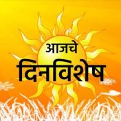 📅 दिनांक 23 जून : इतिहासात आजच्या दिवशी काय घडलं?