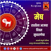 मेष राशीसाठी आजचा दिवस सुधारणेचा