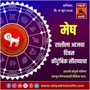 मेष राशीसाठी आजचा दिवस कौटुंबिक सौख्याचा