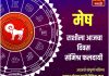 मेष राशीसाठी आजचा दिवस संमिश्र फलदायी