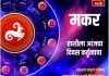 मकर राशीसाठी आजचा दिवस कर्तृत्वाचा