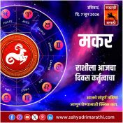 मकर राशीसाठी आजचा दिवस कर्तृत्वाचा