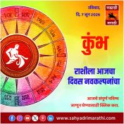 कुंभ राशीसाठी आजचा दिवस नवकल्पनांचा