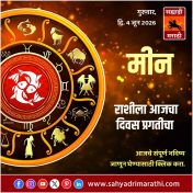 मीन राशीसाठी आजचा दिवस प्रगतीचा
